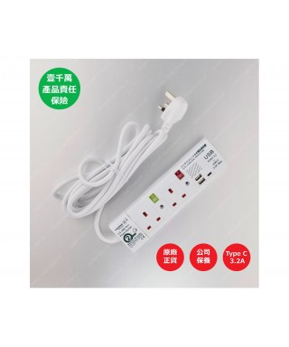 2位13A拖板12尺電源線 獨立開關 (2USBA + 1USBC) 3.2A USB 充電器