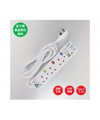 4位13A拖板12尺電源線 獨立開關 (2USBA + 1USBC) 3.2A USB 充電器